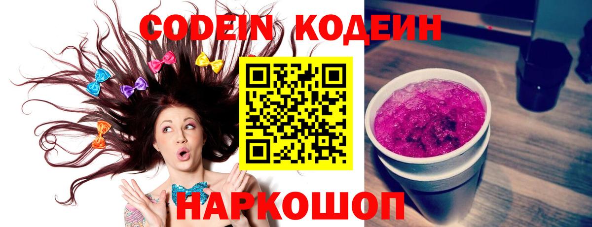 Кодеиновый сироп Lean Purple Drank Киселёвск