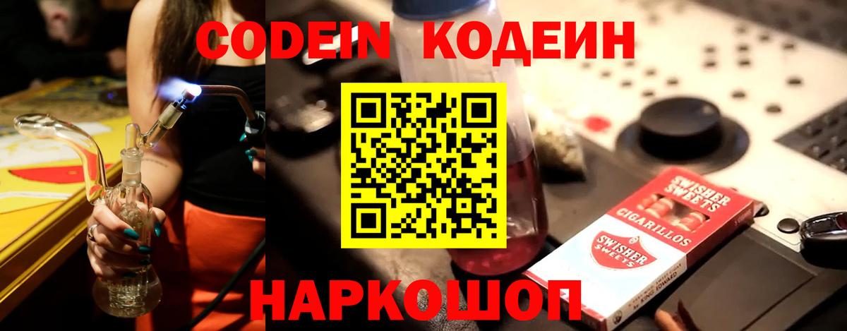 Codein Purple Drank  Вход с VPN  Киселёвск  Codein напиток Lean (лин) 